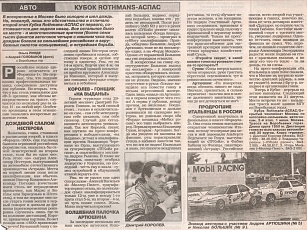 Спорт Экспресс (Россия), июнь 1997. Кубок Rothmans-АСПАС.